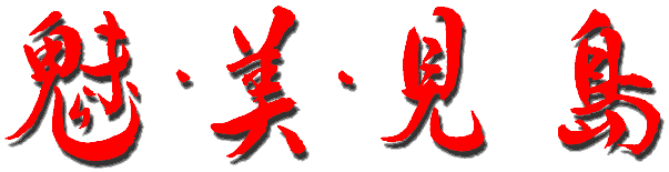 魅美見島